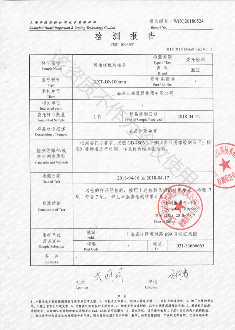 2018年食品级可曲挠橡胶接头检测报告