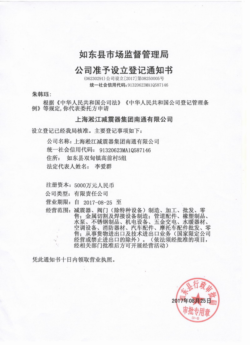 淞江集团南通工厂准予设立登记通知书