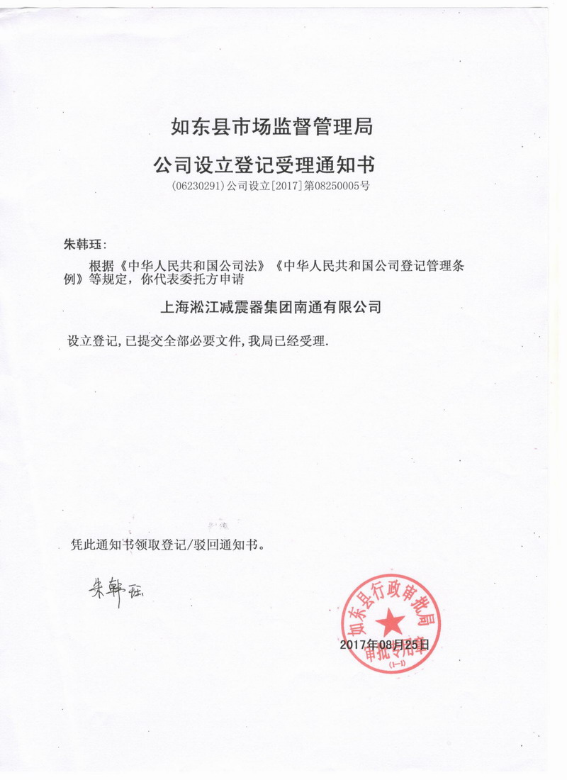 淞江集团南通工厂准予设立登记通知书